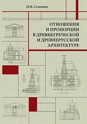 Отношения и пропорции в древнегреческой и древнерусской архитектуре