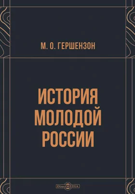 История молодой России