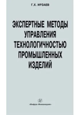 Экспертные методы управления технологичностью промышленных изделий