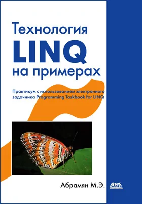 Технология LINQ на примерах