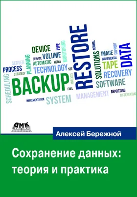 Сохранение данных: теория и практика: практическое пособие