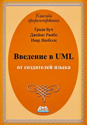 Введение в UML от создателей языка: практическое руководство