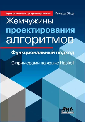 Жемчужины проектирования алгоритмов: функциональный подход. С примерами на языке Haskell: практическое пособие