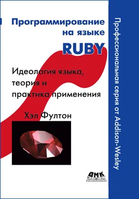 Программирование на языке Ruby: практическое пособие