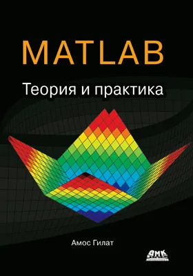 MATLAB: теория и практика: учебное пособие