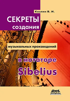 Секреты создания музыкальных произведений в нотаторе Sibelius: практическое руководство