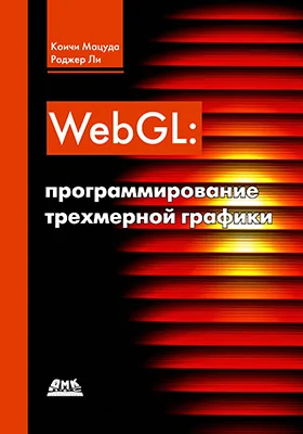 WebGL: программирование трехмерной графики: практическое пособие