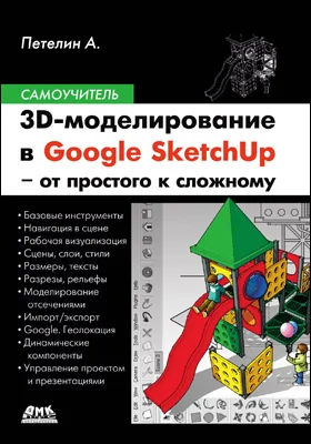 3D-моделирование в Google SketchUp – от простого к сложному: самоучитель