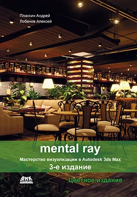 Mental ray: мастерство визуализации в Autodesk 3ds Ma: практическое пособие