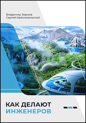 Как делают инженеров: научно-популярное издание