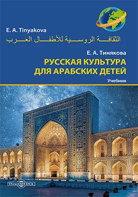 Русская культура для арабских детей