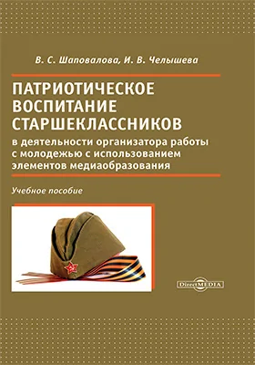 Патриотическое воспитание старшеклассников в деятельности организатора работы с молодежью с использованием элементов медиаобразования