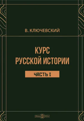 Курс русской истории