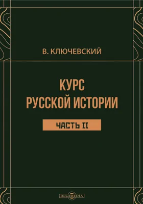 Курс русской истории