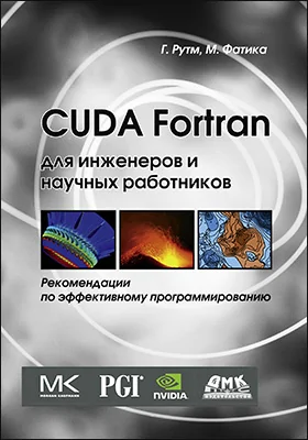 CUDA Fortran для инженеров и научных работников: рекомендации по эффективному программированию на языке CUDA Fortran: практическое пособие