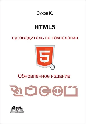 HTML5 – путеводитель по технологии: практическое пособие