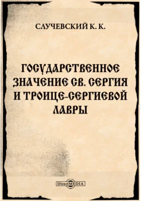 Государственное значение св. Сергия и Троице-Сергиевой лавры