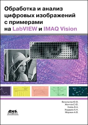 Обработка и анализ цифровых изображений с примерами на LabVIEW IMAQ Vision