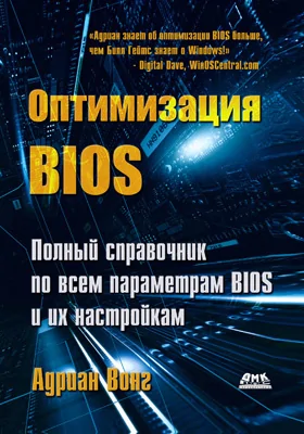 Оптимизация BIOS: полное руководство по всем параметрам BIOS и их настройкам: практическое руководство