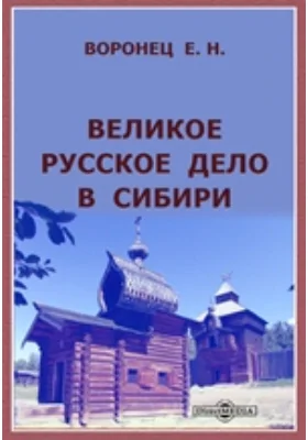 Великое русское дело в Сибири