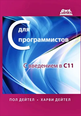 C для программистов с введением в С11: практическое пособие