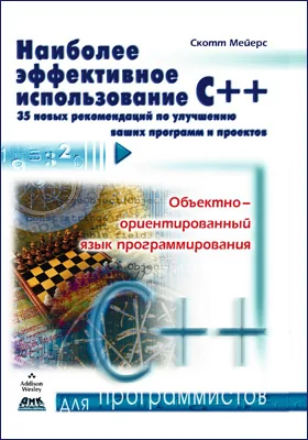 Наиболее эффективное использование С++: 35 новых рекомендаций по улучшению ваших программ и проектов: практическое пособие