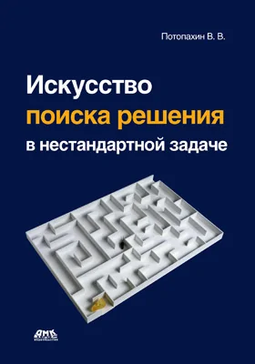 Искусство поиска решения в нестандартной задаче: учебное пособие