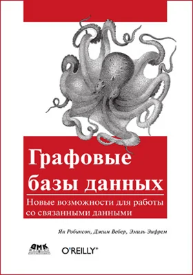 Графовые базы данных: новые возможности для работы со связанными данными: практическое пособие