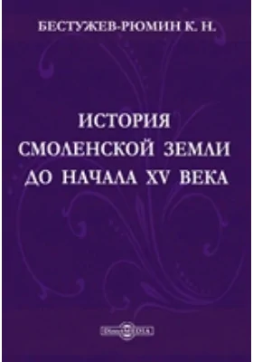 История Смоленской земли до начала XV века