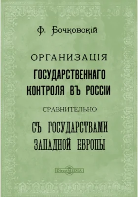 Организация государственного контроля в России сравнительно с государствами Западной Европы