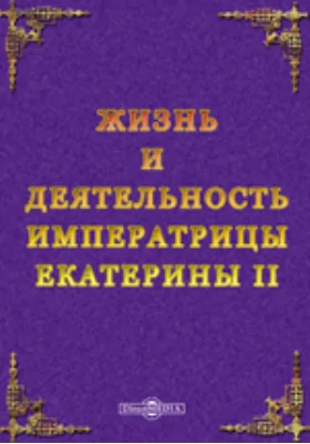 Жизнь и деятельность императрицы Екатерины II: документально-художественная литература