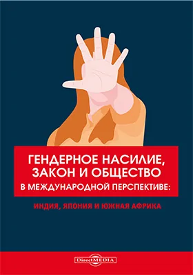 Гендерное насилие, закон и общество в международной перспективе: Индия, Япония и Южная Африка: научная литература