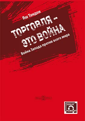 Торговля – это война: война Запада против всего мира: публицистика