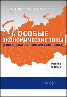 Особые экономические зоны (свободные экономические зоны)