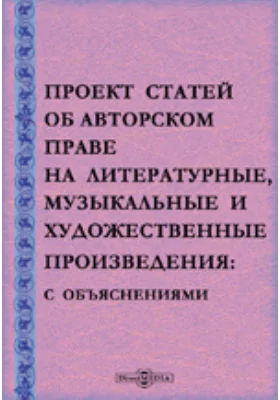 Проект статей об авторском праве на литературные, музыкальные и художественные произведения: С объяснениями