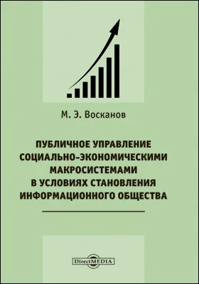 Публичное управление социально-экономическими макросистемами в условиях становления информационного общества: монография