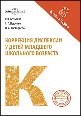 Коррекция дислексии у детей младшего школьного возраста: монография