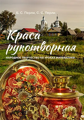 Краса рукотворная