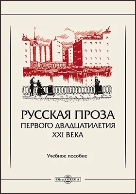 Русская проза первого двадцатилетия XXI века