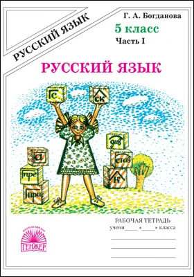 Русский язык: рабочая тетрадь для 5 класса: в 2 частях, Ч. 1