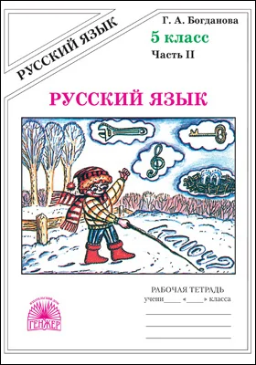 Русский язык: рабочая тетрадь для 5 класса: в 2 частях, Ч. 2