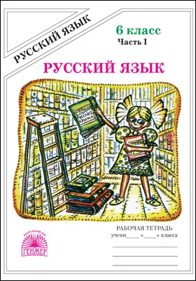 Русский язык: рабочая тетрадь для 6 класса: в 2 частях, Ч. 1