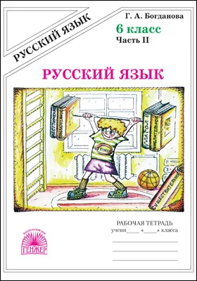 Русский язык: рабочая тетрадь для 6 класса: в 2 частях, Ч. 2