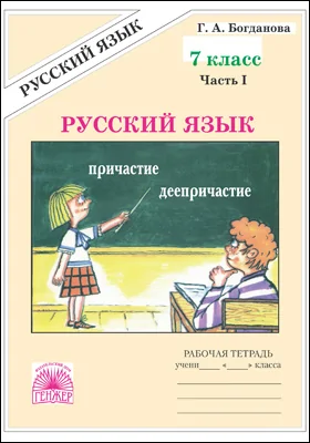 Русский язык: рабочая тетрадь для 7 класса: в 2 частях, Ч. 1