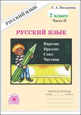 Русский язык: рабочая тетрадь для 7 класса: в 2 частях, Ч. 2