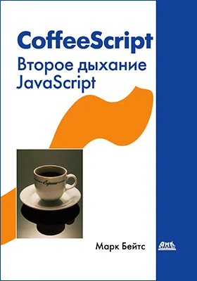 CoffeeScript: второе дыхание JavaScript: практическое пособие