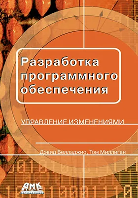 Разработка программного обеспечения: управление изменениями: практическое пособие