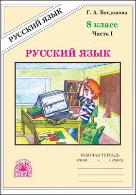 Русский язык: рабочая тетрадь для 8 класса: в 2 частях, Ч. 1