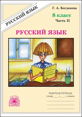 Русский язык: рабочая тетрадь для 8 класса: в 2 частях, Ч. 2