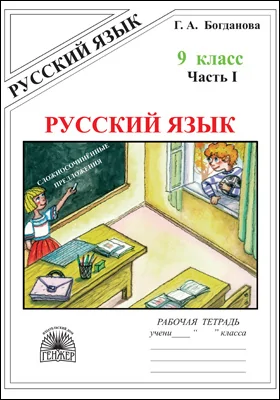 Русский язык: рабочая тетрадь для 9 класса: в 3 частях, Ч. 1. Сложносочинённые предложения